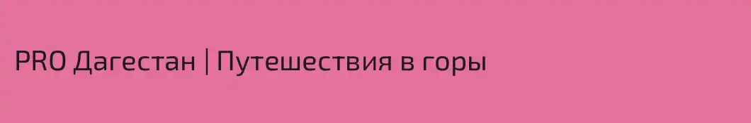 PRO Дагестан | Путешествия в горы
